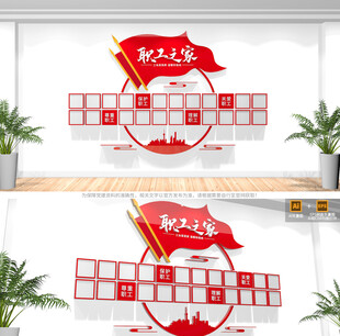 职工之家照片墙