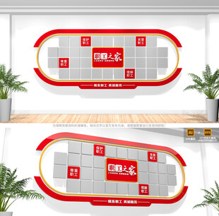 职工之家风采照片墙