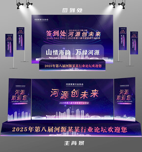 河源行业论坛签到墙背景墙注水旗
