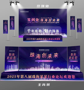 珠海行业论坛签到墙背景墙注水旗