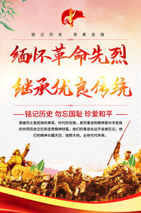 缅怀先烈海报