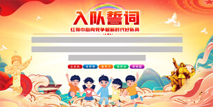 少先队入队誓词展板