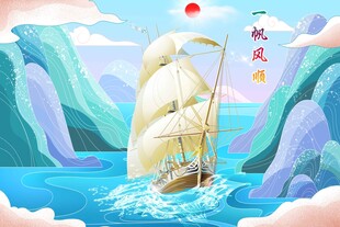 一帆风顺