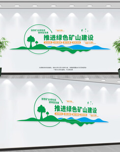 加快推进绿色矿山建设文化墙