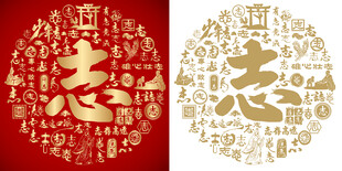 红色志书法志字背景百志图