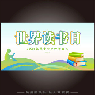 世界读书日海报