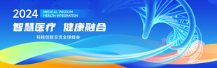 医疗医院创新科技会议