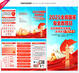 全民国家安全教育日三折页