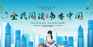 全民阅读展板