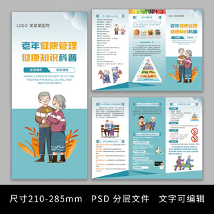 医院三折页 老年健康