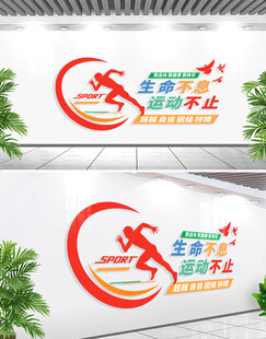 我运动我健康运动文化墙
