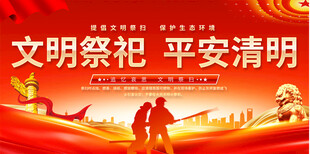 文明祭祀展板