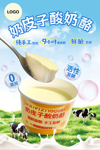 奶皮子酸奶酪海报