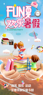 FUN夏欢乐暑假夏令营读书海报