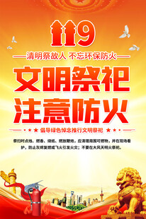 清明防火宣传海报