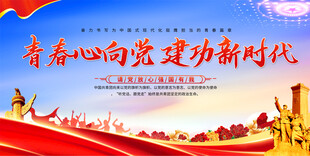 共青团宣传展板