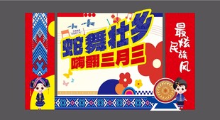 三月三 壮族 美陈