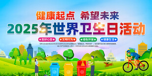 2025年世界卫生日