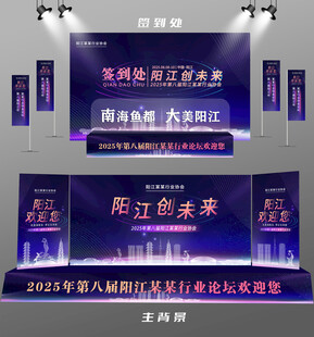 阳江行业论坛签到墙背景墙注水旗