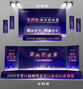 潮州行业论坛签到墙背景墙注水旗