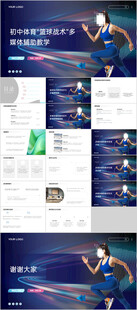 初中体育 篮球战术 多媒体辅