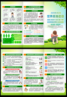 2025年世界自闭症日折页