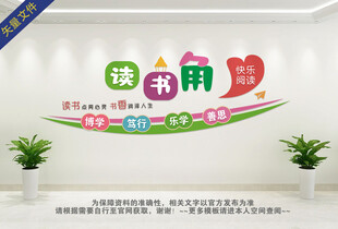 读书角文化墙