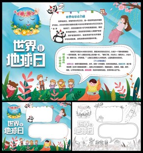 世界地球日小报