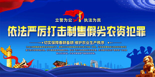 打击假劣农资犯罪展板