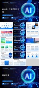 AI绘画 工具还是创作者