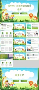 仿生学 自然界的科技灵感库