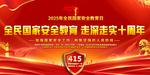 全民国家安全教育日宣传栏