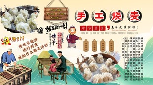 手工烧麦背景墙