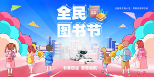 全民图书节校园文化节背景板