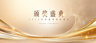 颁奖典礼