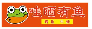 牛蛙烤鱼招聘LOGO