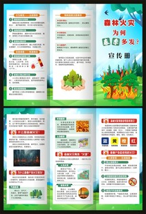 春季森林火灾三折页