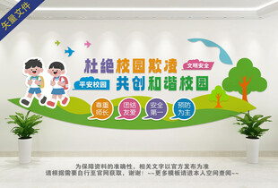杜绝校园欺凌文化墙