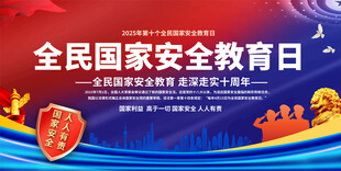 415全民国家安全教育日展板