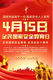 国家安全标语海报