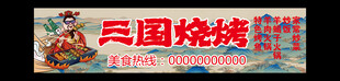 三国烧烤