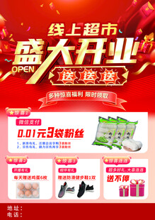 超市开业宣传单