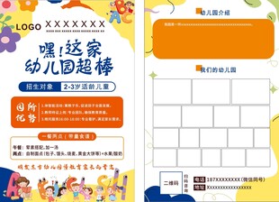 幼儿园招生宣传单