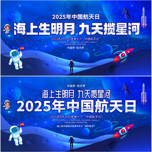 2025年中国航天日活动