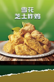 雪花芝式炸鸡海报