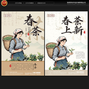 春茶上市海报