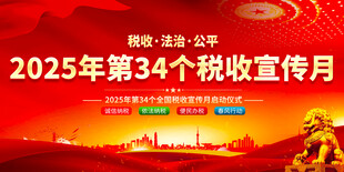 税收宣传月