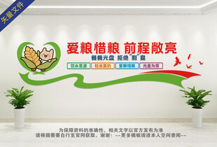 珍惜粮食文化墙