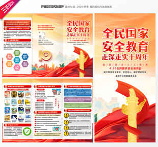全民国家安全教育日三折页