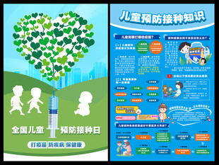 儿童预防接种